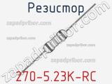 Резистор 270-5.23K-RC