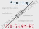 Резистор 270-5.49M-RC