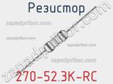 Резистор 270-52.3K-RC