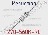 Резистор 270-560K-RC 