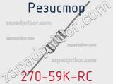 Резистор 270-59K-RC