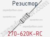 Резистор 270-620K-RC