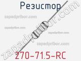 Резистор 270-71.5-RC