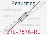 Резистор 270-787K-RC