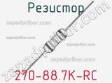 Резистор 270-88.7K-RC