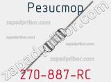 Резистор 270-887-RC 