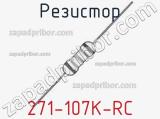 Резистор 271-107K-RC 