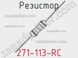 Резистор 271-113-RC 