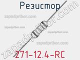 Резистор 271-12.4-RC