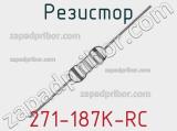 Резистор 271-187K-RC 