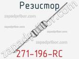 Резистор 271-196-RC 