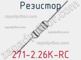 Резистор 271-2.26K-RC 