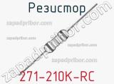 Резистор 271-210K-RC 