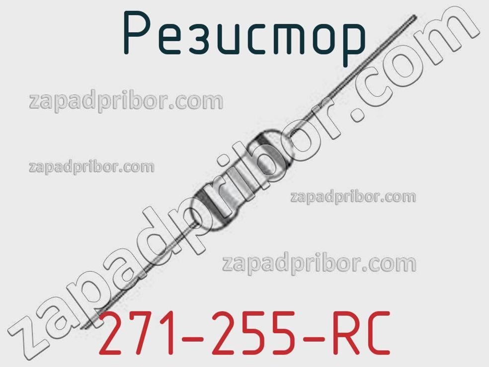 271-255-RC - Резистор - фотография. Увеличить. 271-255-RC - Резистор - фотография.