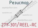 Резистор 271-301/REEL-RC 