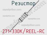 Резистор 271-330K/REEL-RC 