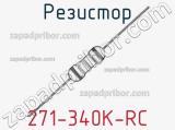 Резистор 271-340K-RC 