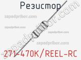 Резистор 271-470K/REEL-RC 