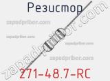 Резистор 271-48.7-RC