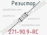 Резистор 271-90.9-RC