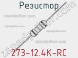 Резистор 273-12.4K-RC 