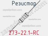 Резистор 273-22.1-RC 