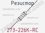 Резистор 273-226K-RC 