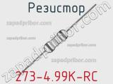 Резистор 273-4.99K-RC 