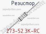 Резистор 273-52.3K-RC 