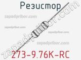 Резистор 273-9.76K-RC 