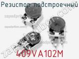 Резистор подстроечный 409VA102M