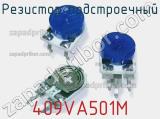 Резистор подстроечный 409VA501M фотография 2.