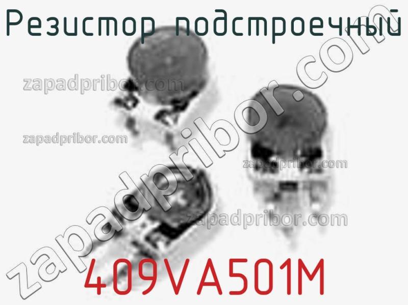 Резистор подстроечный 409VA501M фотография 1.