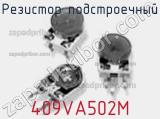 Резистор подстроечный 409VA502M