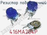 Резистор подстроечный 416MA204P фотография 2.