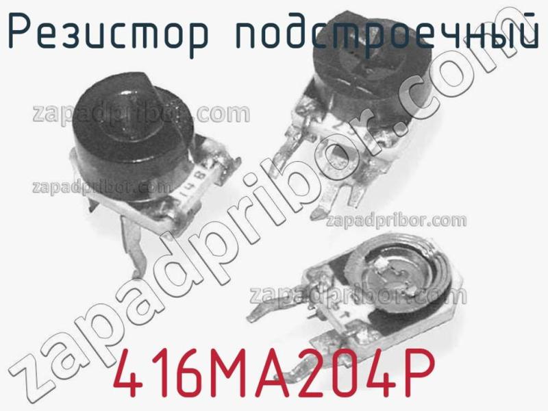 Резистор подстроечный 416MA204P фотография 1.