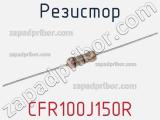 Резистор CFR100J150R фотография 2.