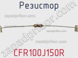 Резистор CFR100J150R фотография 3.