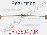 Резистор CFR25J470K фотография 2.