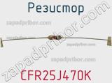Резистор CFR25J470K фотография 3.