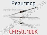 Резистор CFR50J100K 