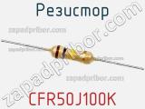 Резистор CFR50J100K фотография 2.