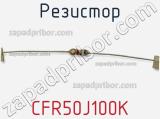 Резистор CFR50J100K фотография 3.