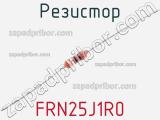 Резистор FRN25J1R0