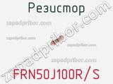 Резистор FRN50J100R/S 