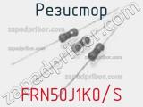 Резистор FRN50J1K0/S 