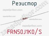 Резистор FRN50J1K0/S фотография 2.