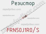 Резистор FRN50J1R0/S фотография 2.