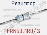 Резистор FRN50J1R0/S фотография 3.