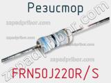 Резистор FRN50J220R/S 